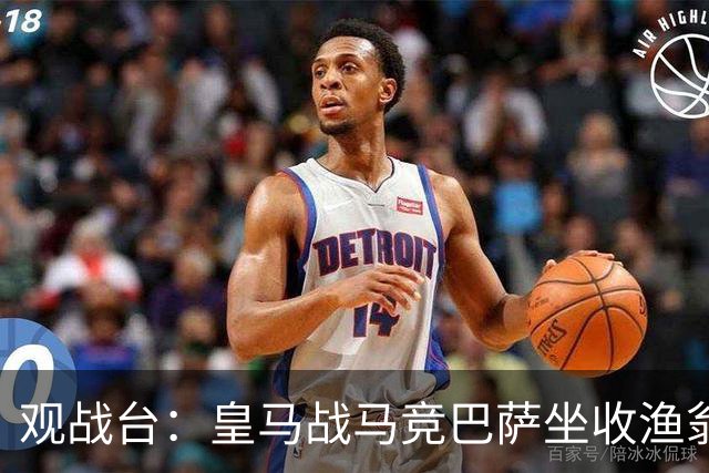 观战台：皇马战马竞巴萨坐收渔翁之利 阿森纳冲八连胜